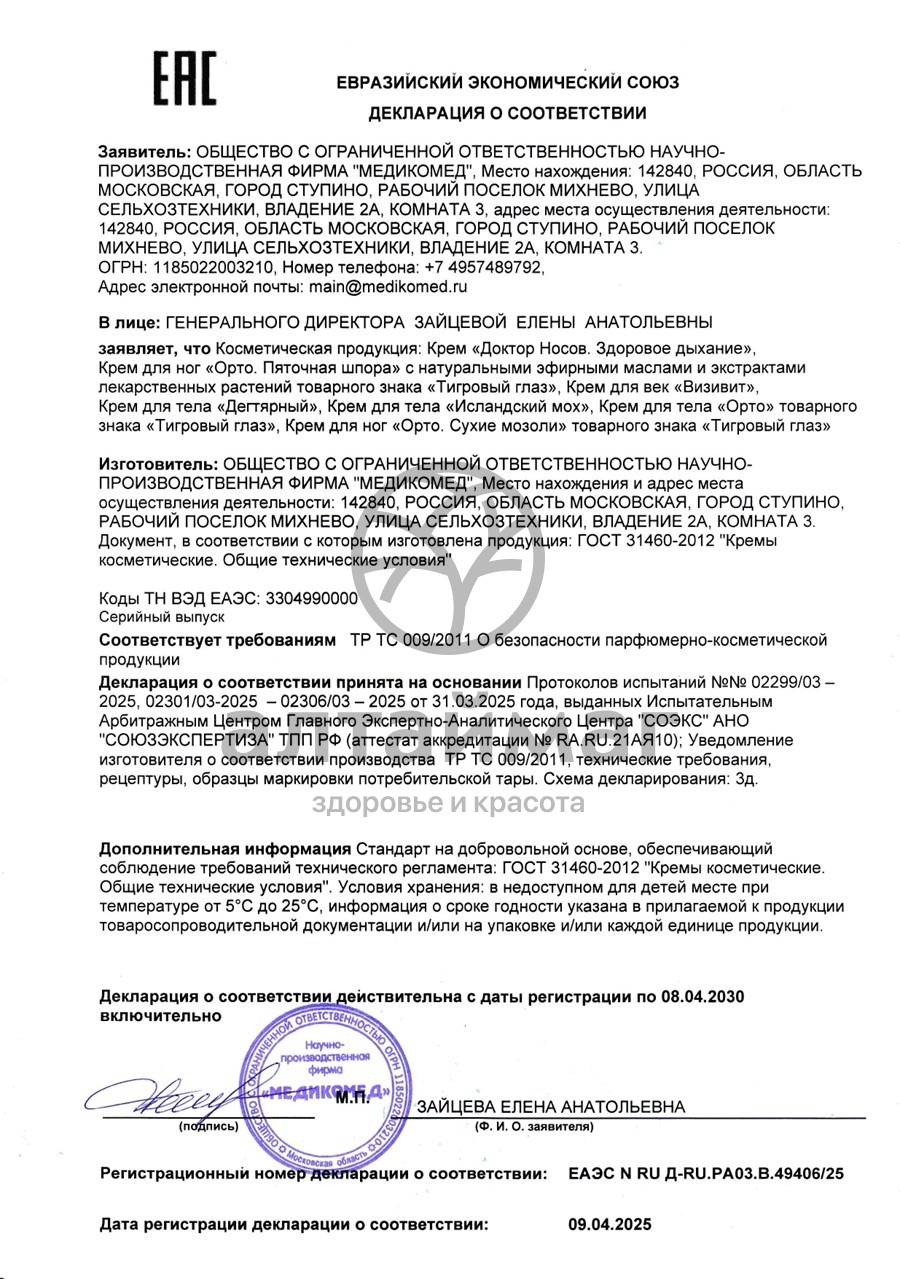 Сертификат на товар Крем для ног ПЯТОЧНАЯ ШПОРА, 75 мл Крем для ног ПЯТОЧНАЯ ШПОРА, 75 мл сертификат