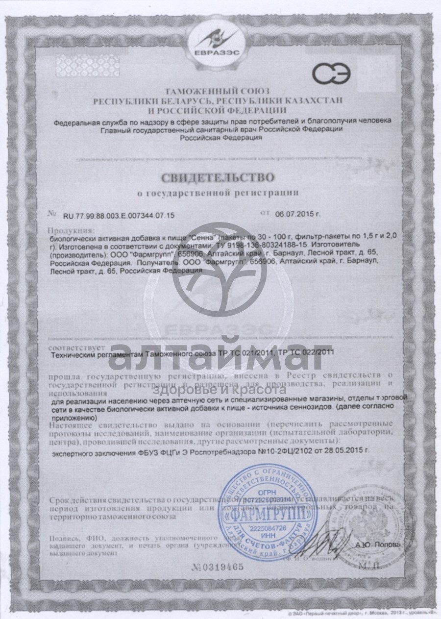 Сертификат на товар Сенна (лист), 50 г Сенна (лист), 50 г сертификат