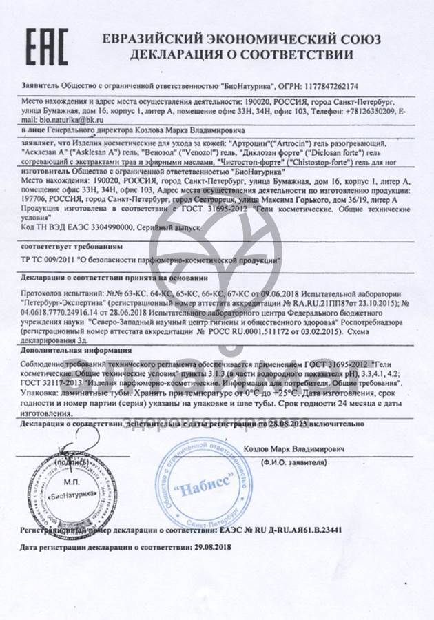 Сертификат на товар Чистостоп форте, 30 мл Чистостоп форте, 30 мл сертификат