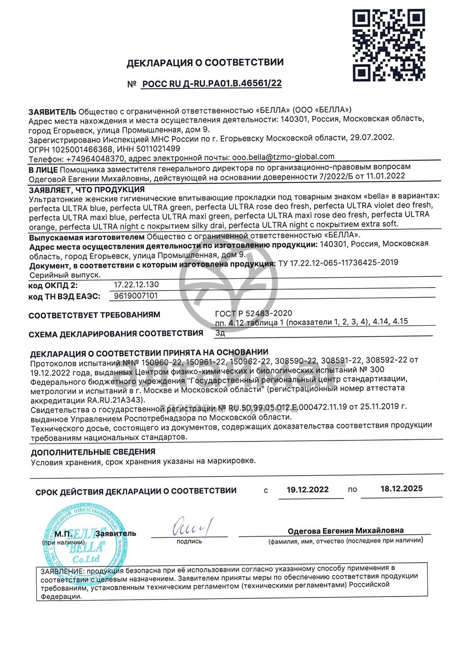 Сертификат на товар Прокладки белла perfecta ultra blue 10шт Прокладки белла perfecta ultra blue 10шт сертификат