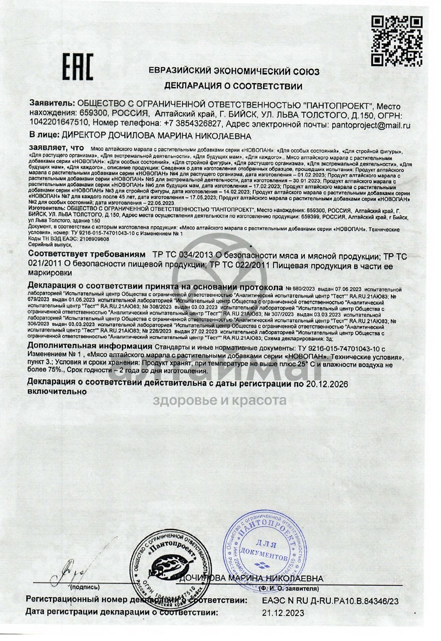 Сертификат на товар Новопан №4 (для растущего организма), 90 капсул Новопан №4 (для растущего организма), 90 капсул сертификат