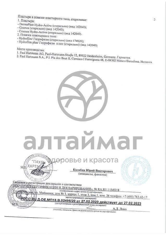 Сертификат на товар Пластырь Космос для детей 6*10 см №10 Пластырь Космос для детей 6*10 см №10 сертификат