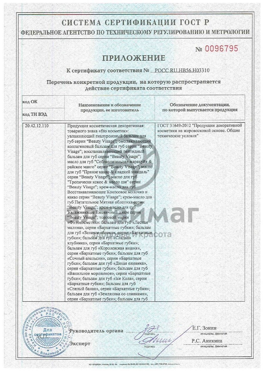 Сертификат на товар Вазелин для губ Лесная земляника глубокое увлажнение 4,5гр Вазелин для губ Лесная земляника глубокое увлажнение 4,5гр сертификат