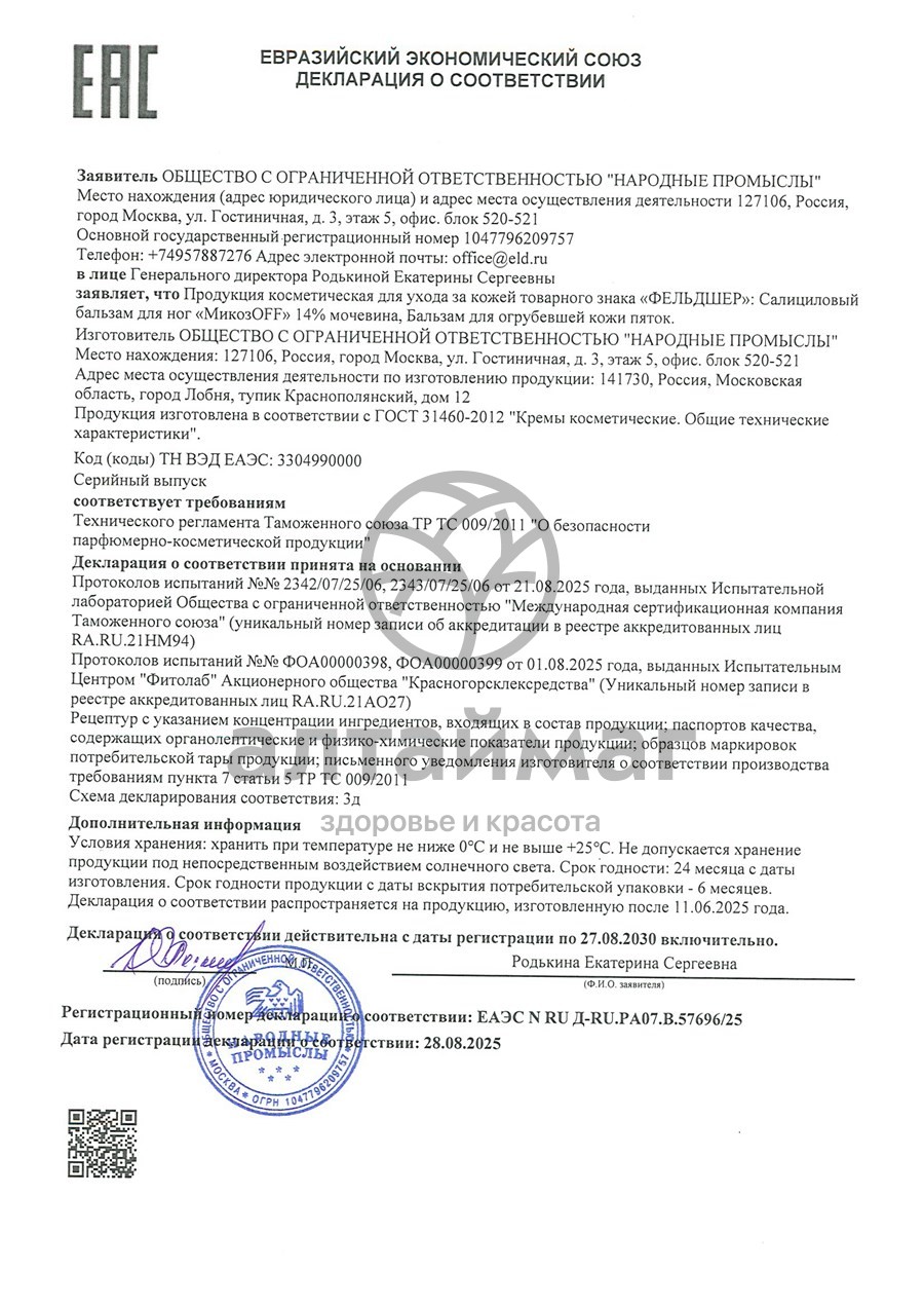 Сертификат на товар Фельдшер Бальзам для огрубевшей кожи пяток 190 мл Фельдшер Бальзам для огрубевшей кожи пяток 190 мл сертификат