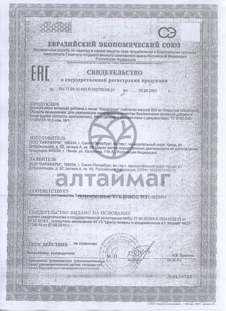 Сертификат на товар Кардиотон Парафарм 60 таблеток Кардиотон Парафарм 60 таблеток сертификат
