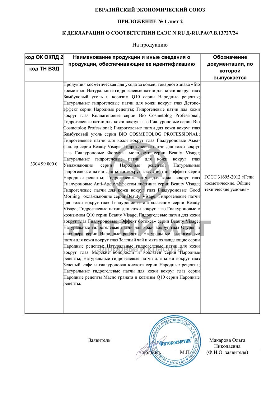 Сертификат на товар Народные рецепты Гидрогелевые патчи для кожи вокруг глаз Увлажняющие 10 шт Народные рецепты Гидрогелевые патчи для кожи вокруг глаз Увлажняющие 10 шт сертификат