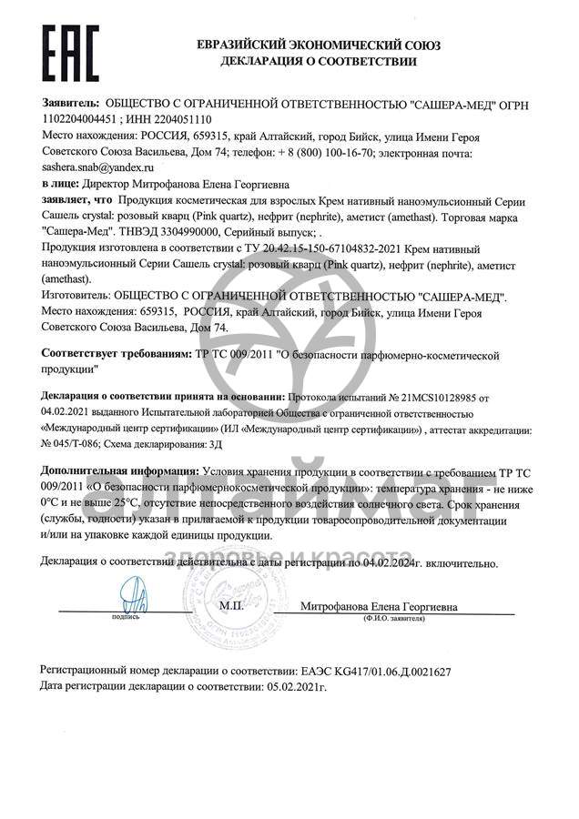 Сертификат на товар Сашель Кристал Нефрит Сашера-Мед 50мл Сашель Кристал Нефрит Сашера-Мед 50мл сертификат