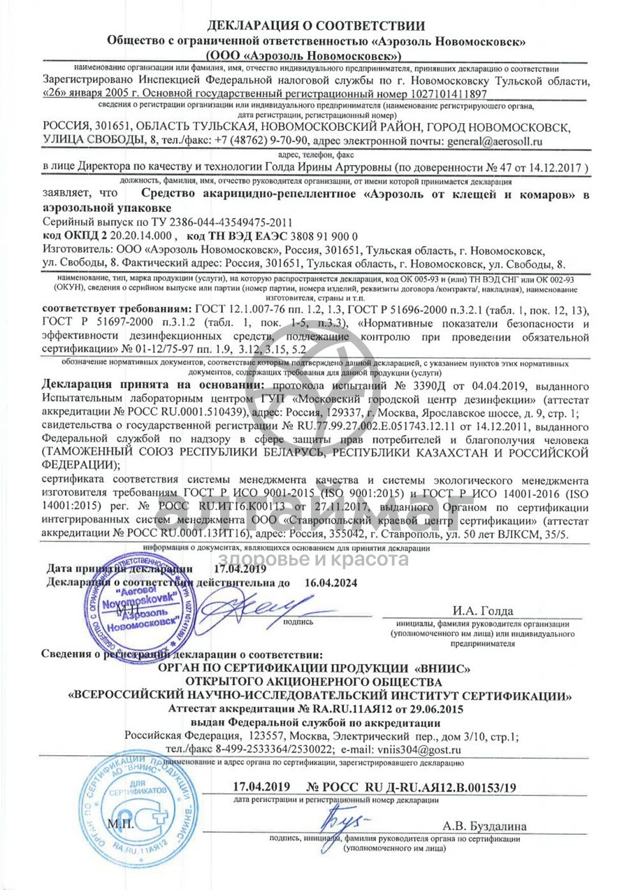 Сертификат на товар Москилл аэрозоль от клещей и комаров 150мл Москилл аэрозоль от клещей и комаров 150мл сертификат