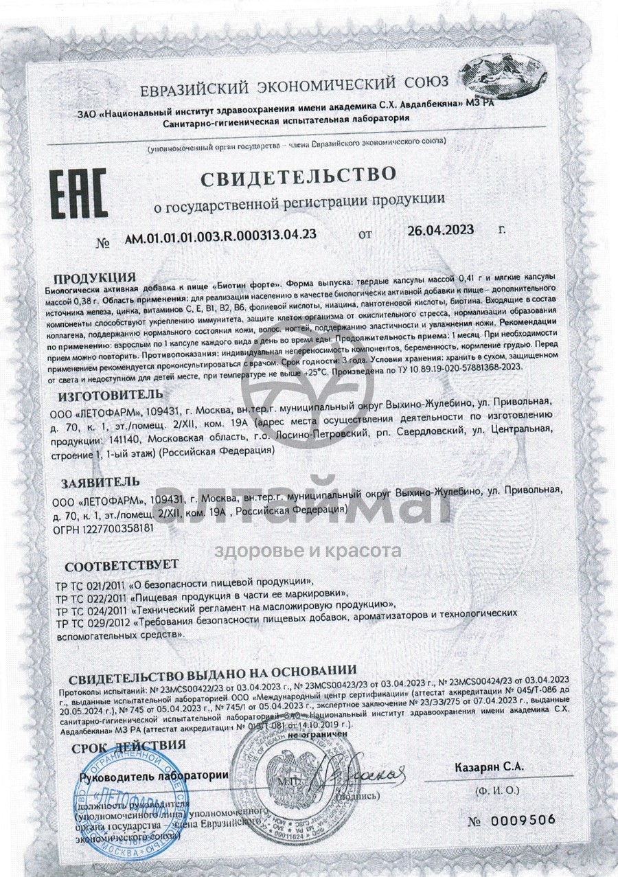 Сертификат на товар Биотин форте Летофарм 60 капсул Биотин форте Летофарм 60 капсул сертификат