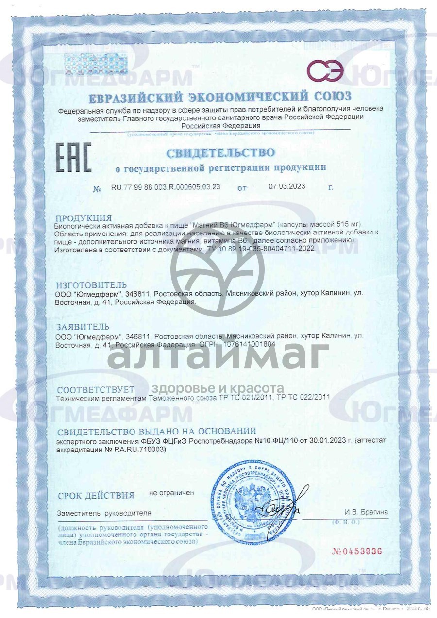 Сертификат на товар Магний B6 Югмедфарм 30 капсул Магний B6 Югмедфарм 30 капсул сертификат