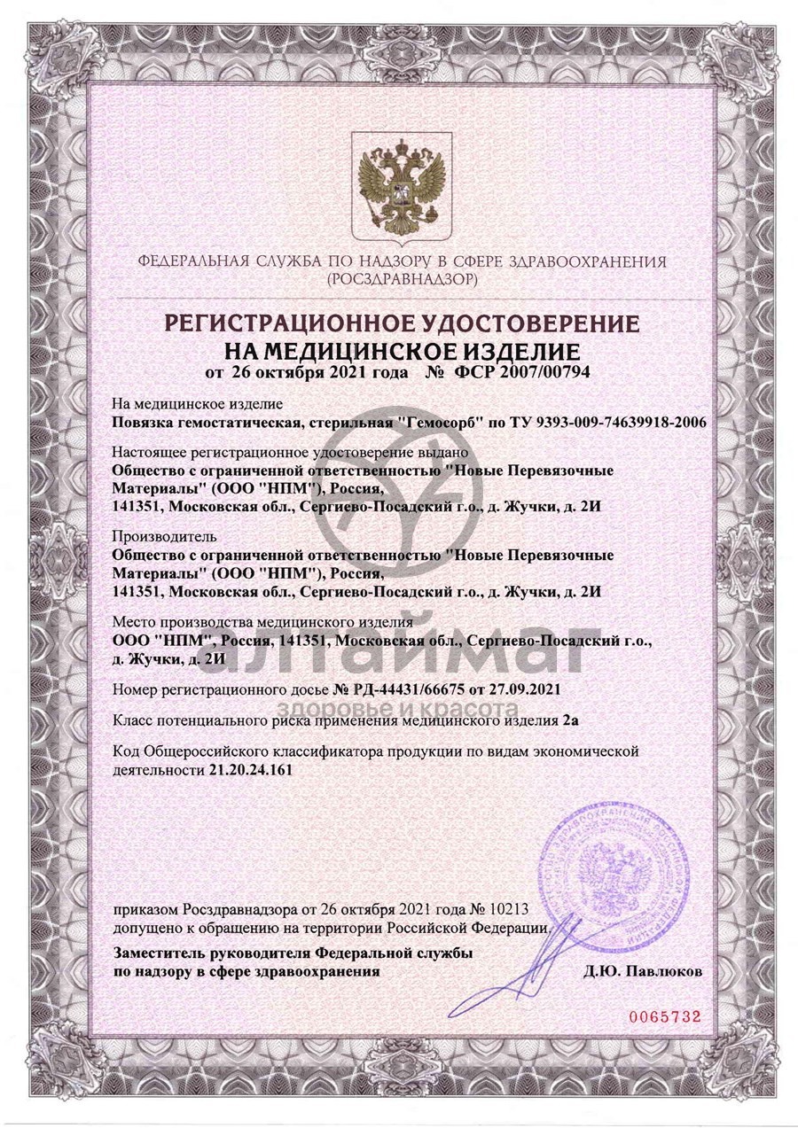 Сертификат на товар Повязка стерильная Гемосорб гемостатическая 10*10см 10шт Повязка стерильная Гемосорб гемостатическая 10*10см 10шт сертификат