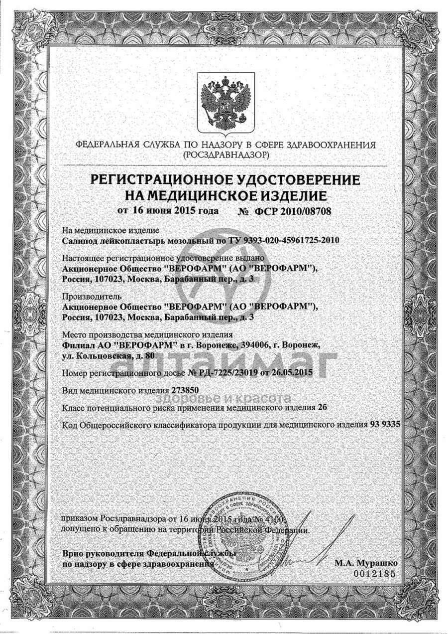 Сертификат на товар Лейкопластырь Салипод мозольный набор 4шт Лейкопластырь Салипод мозольный набор 4шт сертификат