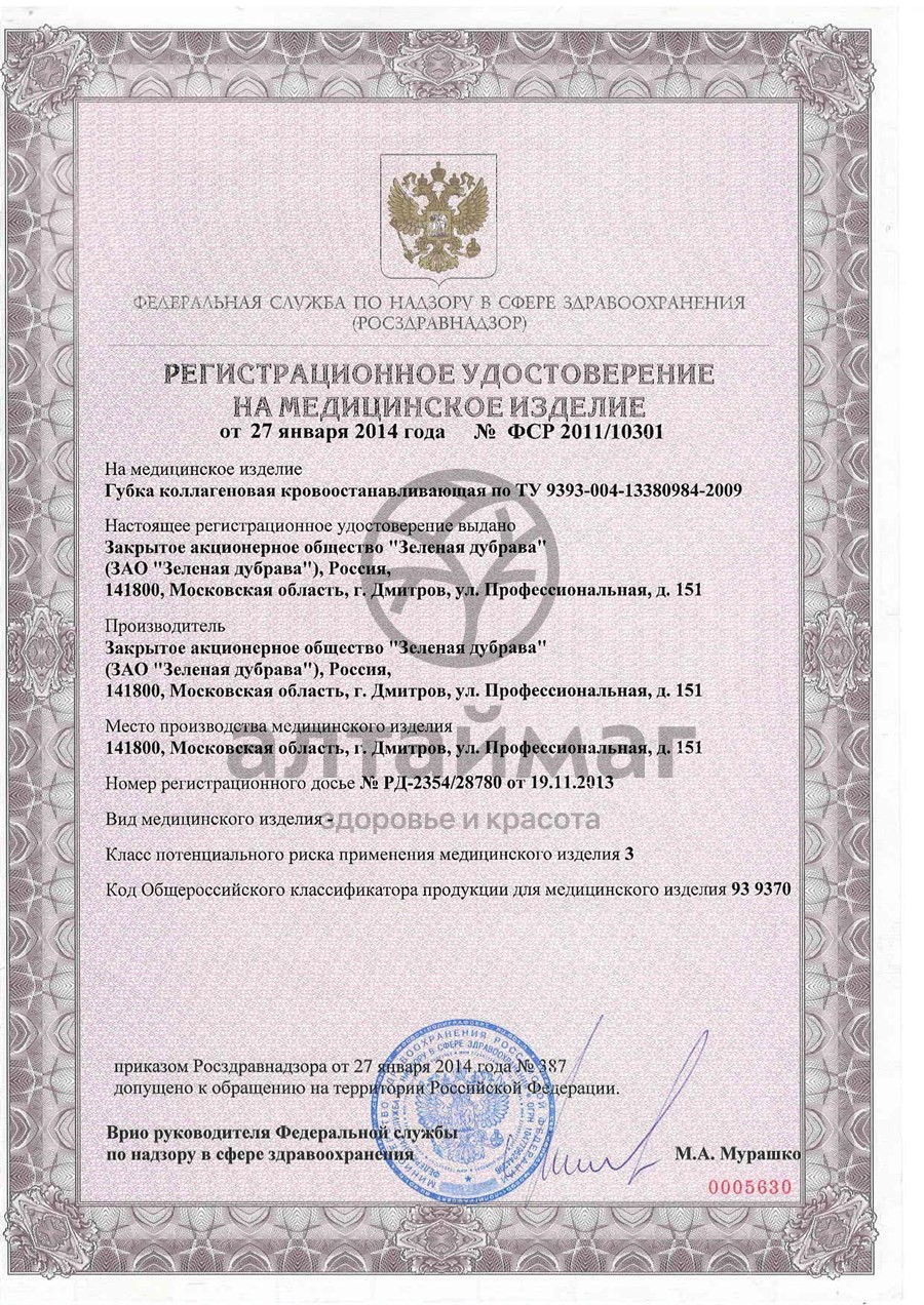 Сертификат на товар Губка коллагеновая кровоостанавливающая 97х97х8мм Губка коллагеновая кровоостанавливающая 97х97х8мм сертификат