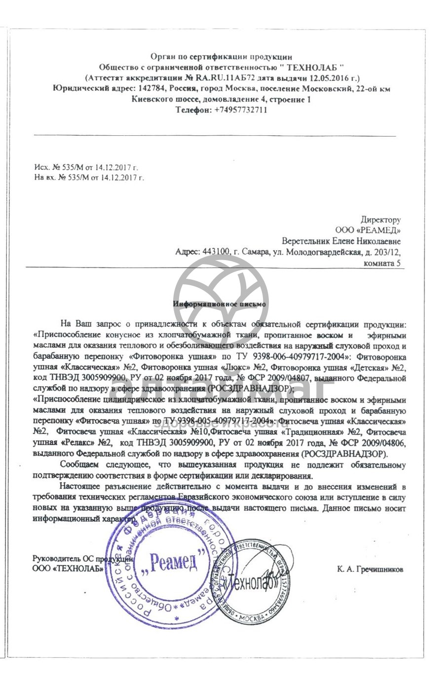 Сертификат на товар Ушные фитоворонки Реамед 2шт Ушные фитоворонки Реамед 2шт сертификат