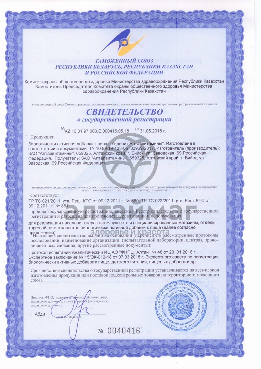 Сертификат на товар Ундевит Алтайвитамины 50 драже Ундевит Алтайвитамины 50 драже сертификат