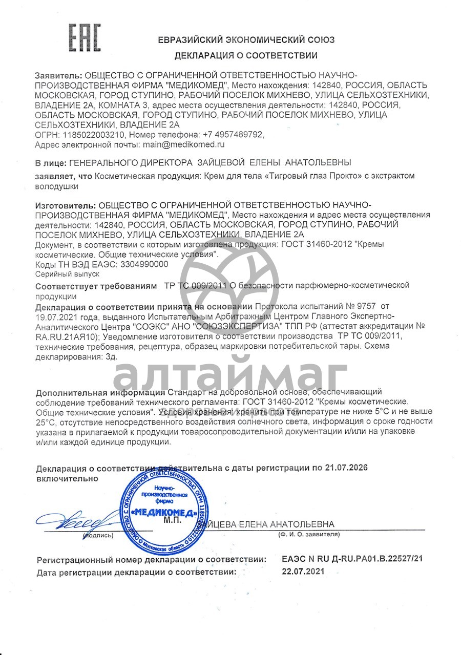 Сертификат на товар Крем для тела Тигровый глаз Прокто Медикомед 50мл Крем для тела Тигровый глаз Прокто Медикомед 50мл сертификат