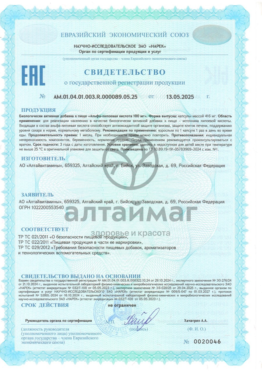 Сертификат на товар Альфа-липоевая кислота Алтайвитамины 60 капсул Альфа-липоевая кислота Алтайвитамины 60 капсул сертификат