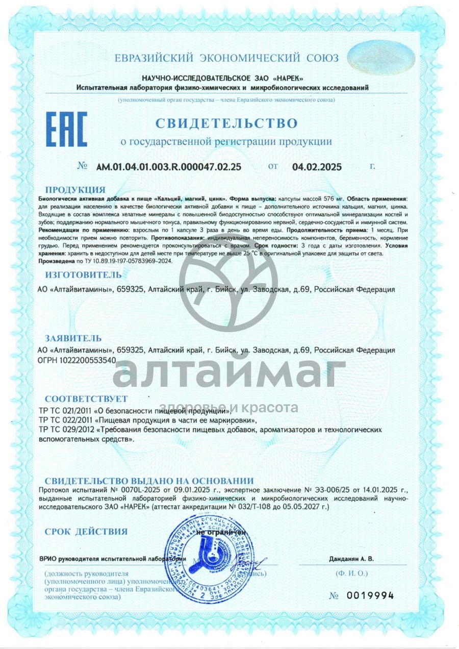 Сертификат на товар Кальций Магний Цинк Алтайвитамины 90 капсул Кальций Магний Цинк Алтайвитамины 90 капсул сертификат