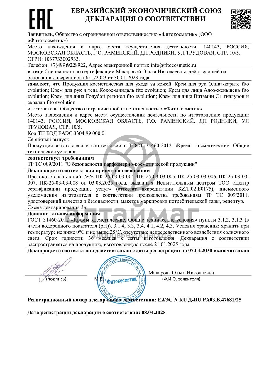 Сертификат на товар Крем для лица Голубой ретинол Fito Evolution 50мл Крем для лица Голубой ретинол Fito Evolution 50мл сертификат