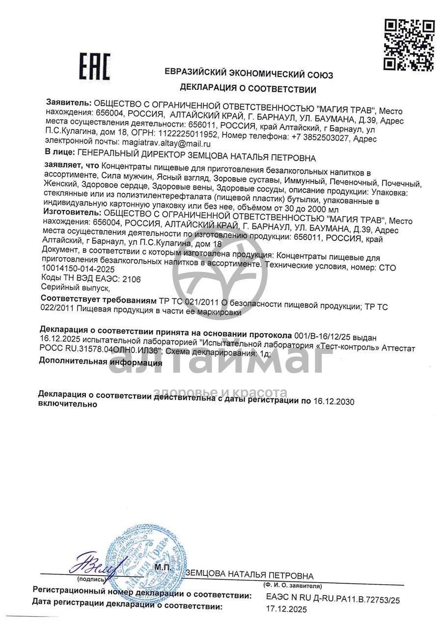 Сертификат на товар Концентрат Магия трав Алтая Женский 250мл Концентрат Магия трав Алтая Женский 250мл сертификат
