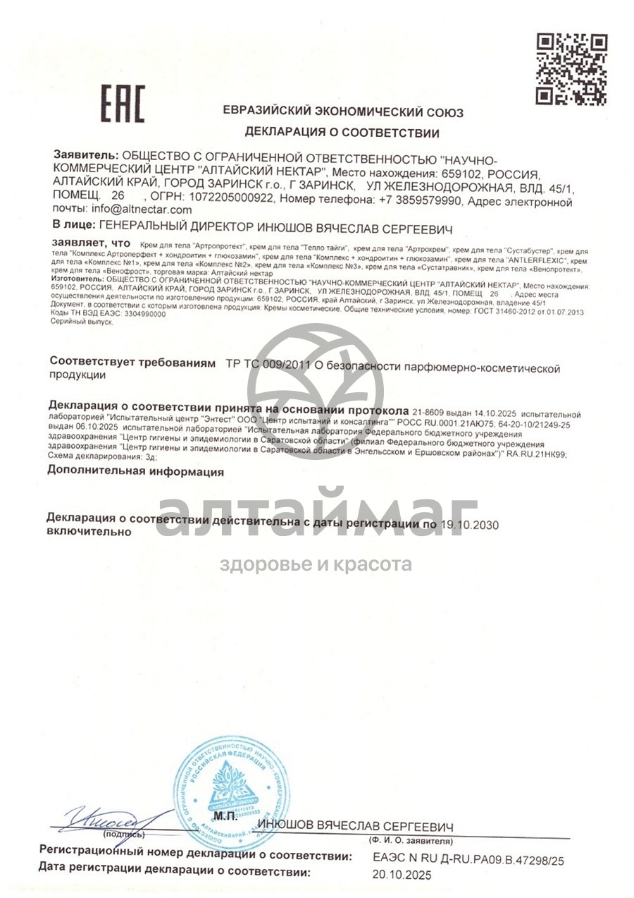 Сертификат на товар Крем для вен Венофрост Алтайский нектар 100мл Крем для вен Венофрост Алтайский нектар 100мл сертификат