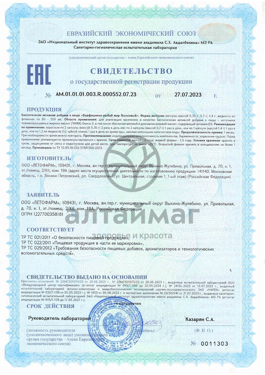 Сертификат на товар Рыбий жир Лососевый Биафишенол Летофарм БАД 100 капсул Рыбий жир Лососевый Биафишенол Летофарм БАД 100 капсул сертификат