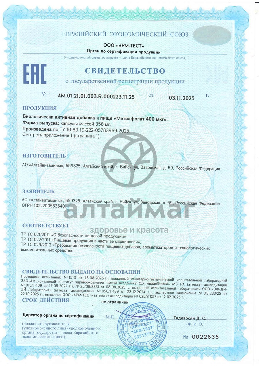 Сертификат на товар Метилфолат БАД Алтайвитамины 60 капсул Метилфолат БАД Алтайвитамины 60 капсул сертификат