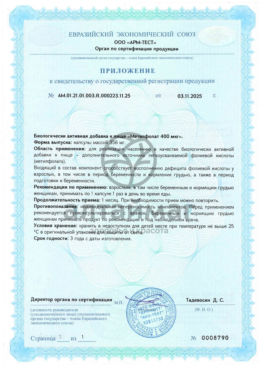 Сертификат на товар Метилфолат БАД Алтайвитамины 60 капсул Метилфолат БАД Алтайвитамины 60 капсул сертификат