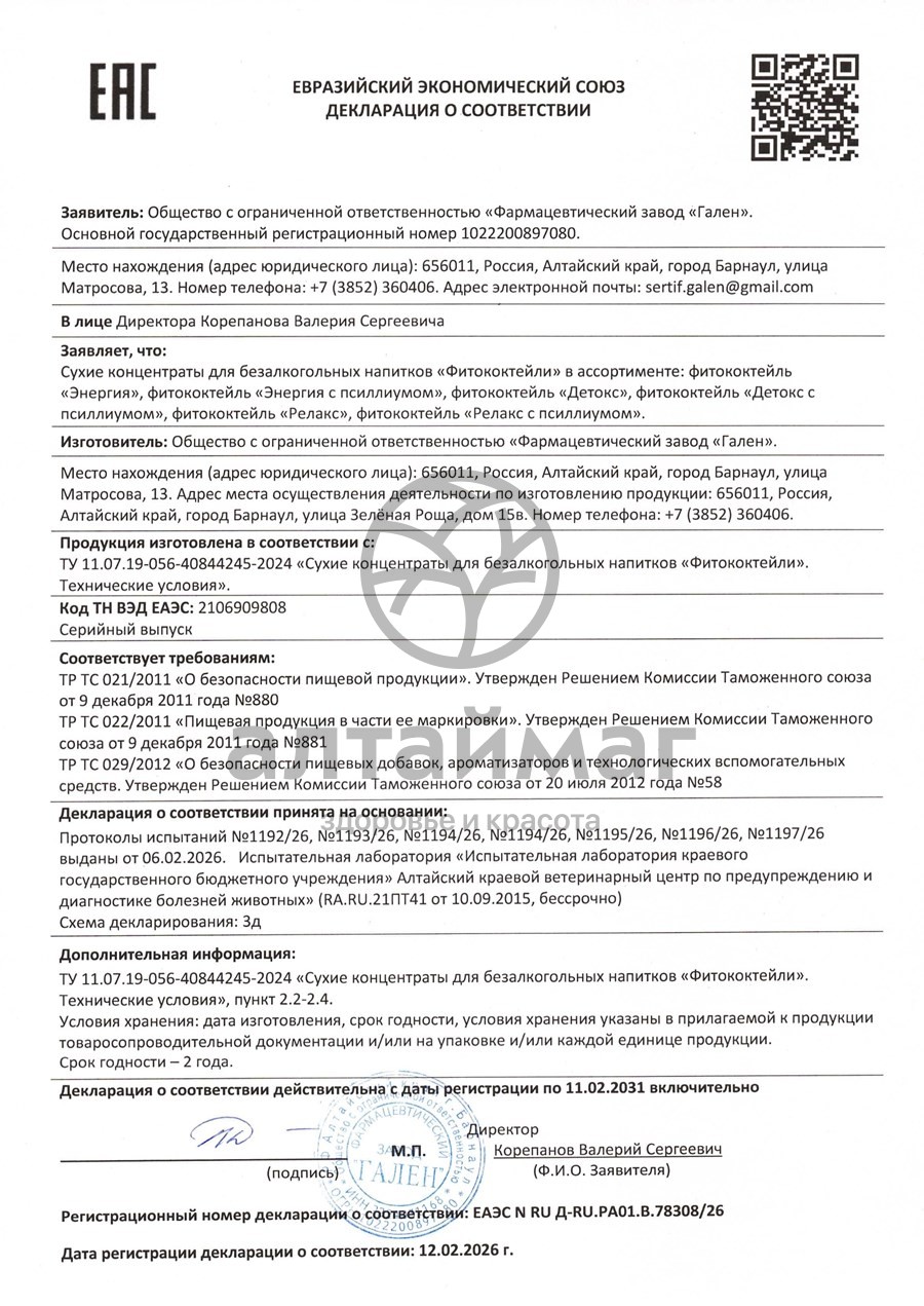 Сертификат на товар Фитококтейль Релакс облепиха маракуйя Алфит 5 стиков Фитококтейль Релакс облепиха маракуйя Алфит 5 стиков сертификат