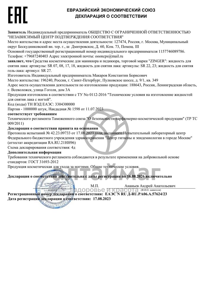 Сертификат на товар Жидкость для снятия лака Зингер протеины пшеницы 125мл Жидкость для снятия лака Зингер протеины пшеницы 125мл сертификат