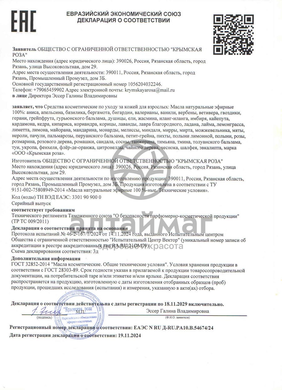 Сертификат на товар Эфирное масло герани 10 мл (Крымская Роза) Эфирное масло герани 10 мл (Крымская Роза) сертификат
