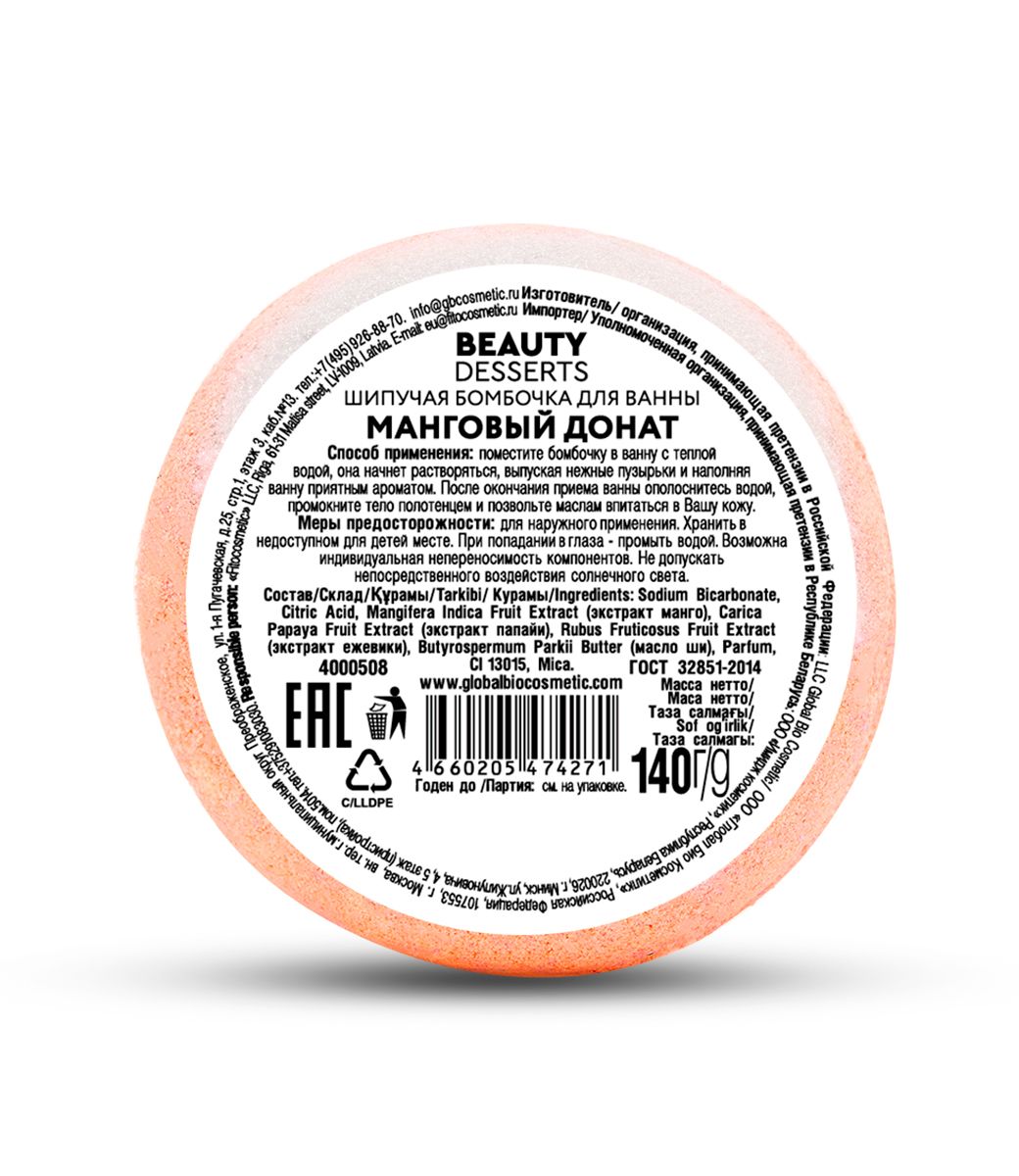 Шипучая бомбочка для ванны Манговый донат Beauty Desserts 140г