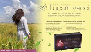 Свечи «Lucem Vacci» для женского здоровья и защиты от инфекций